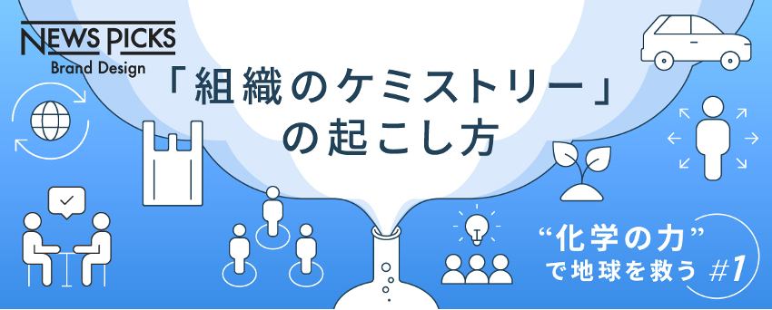 NewsPicksのサイト内「組織のケミストリー」の起こし方の記事へ移動します。